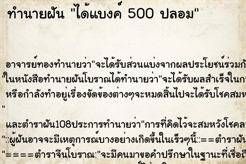 ทำนายฝัน ได้แบงค์ 500 ปลอม